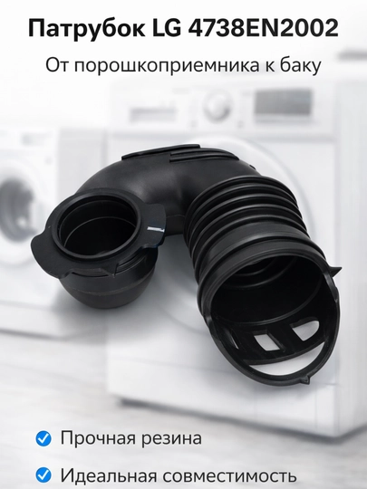 Патрубок LG 4738EN2002 для стиральной машины, шланг от порошкоприемника к баку — SMARTDL-PATRUBOKLG