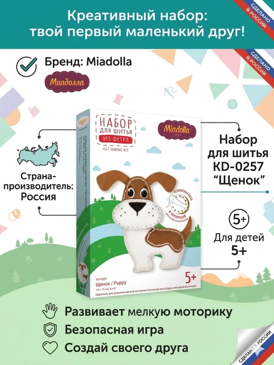 Набор для шитья Miadolla KD-0257 «Щенок» (игрушка своими руками) - 