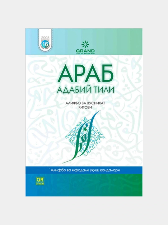 «Араб адабий тили» Алифбо ва ҳуснихат китоби (кириллица) 4988  - 