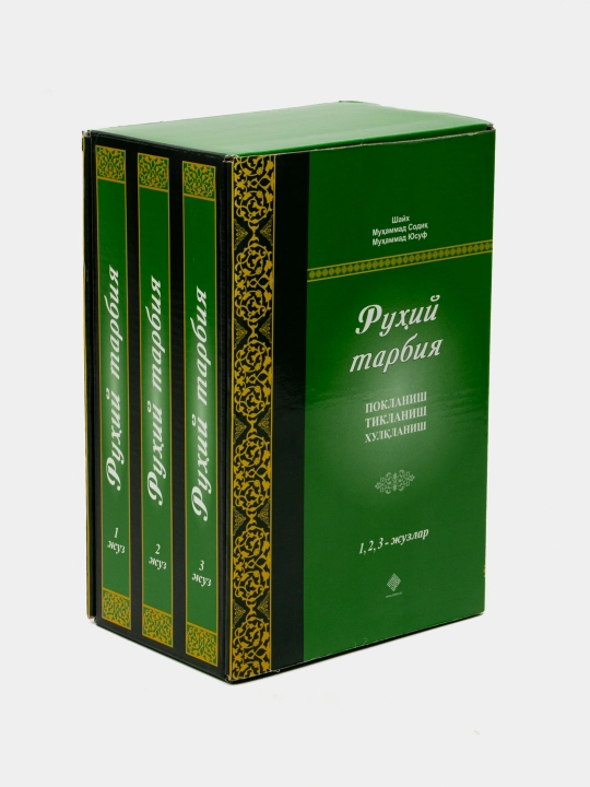«Руҳий тарбия» 1, 2, 3-жузлар 298