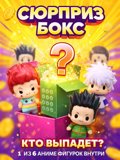 Сюрприз бокс аниме Хантер х Хантер (Hunter x Hunter) blind box —  аниме фигурка — AN1ME-HUNTERXHUNTER