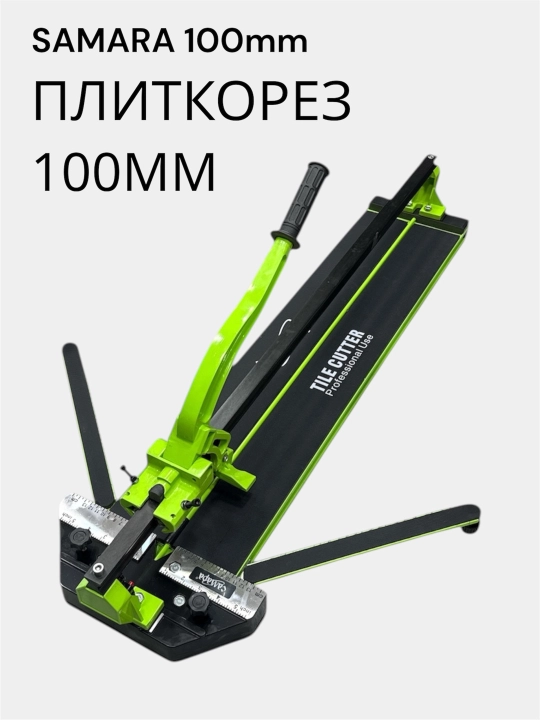 Плиткорез Самара, 1000 мм - 