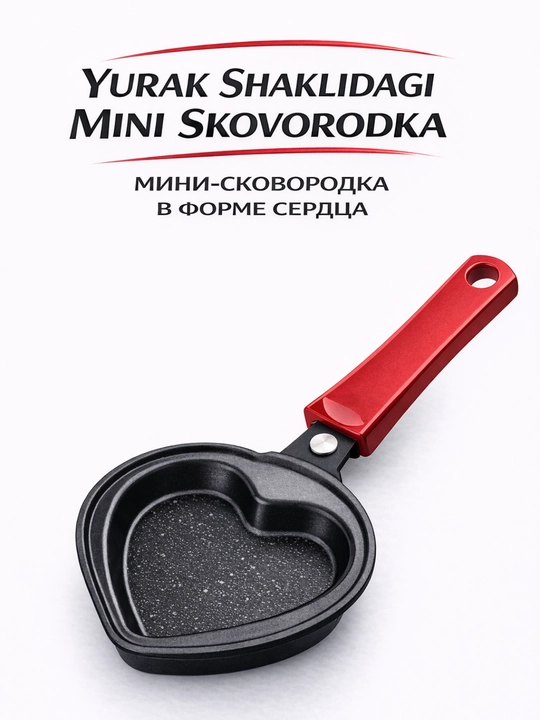 Мини-сковорода в форме сердца — Антипригарная • Удобная • Стильная