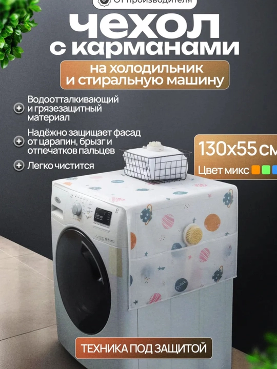 Чехол для бытовой техники, на холодильник, стиральную машину и микроволновки - 