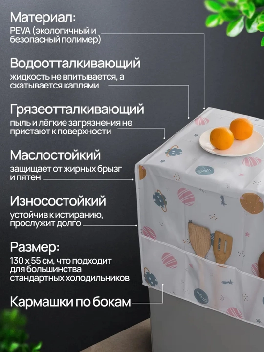 Чехол для бытовой техники, на холодильник, стиральную машину и микроволновки