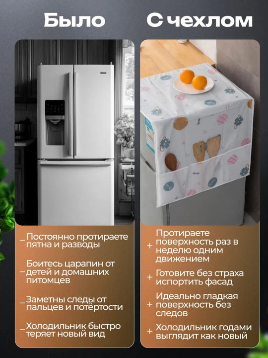 Чехол для бытовой техники, на холодильник, стиральную машину и микроволновки