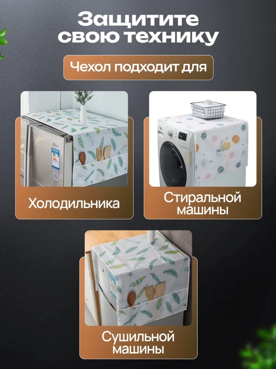 Чехол для бытовой техники, на холодильник, стиральную машину и микроволновки