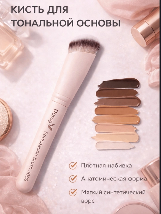 Dorog кисть — это professional face brush для тонального крема - 