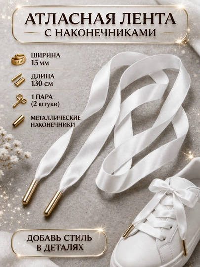 Атласная лента со шнурками наконечниками 15 мм, 130 см, 1 пара (2 шт), декоративные шнурки — LAM-АТЛАСНЫЙШНУРОК-БЕЛЫЙ