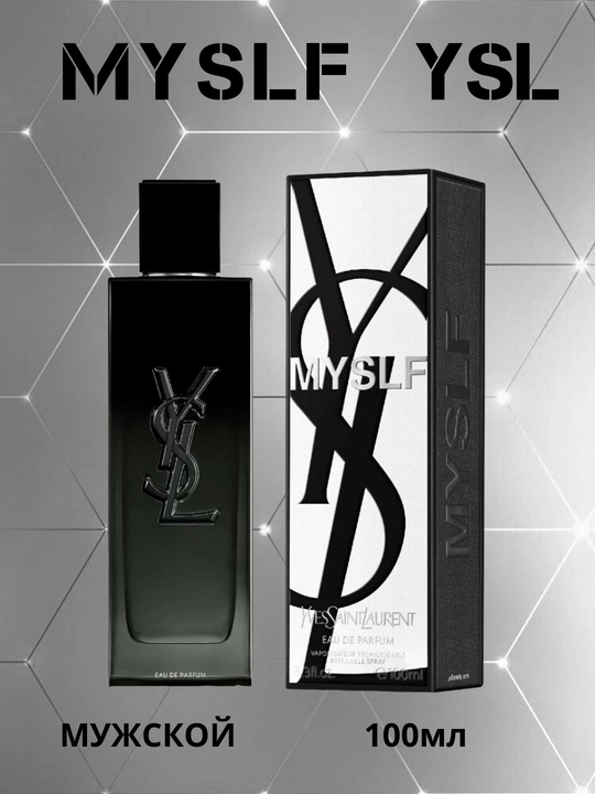 MYSLF Eau de Parfum Yves Saint Laurent Современный цитрусовый стойкий аромат, 100 мл - 