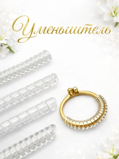 Уменьшитель размера кольца — AYISHA-789456123-ПРОЗР-22.5-5мм5см