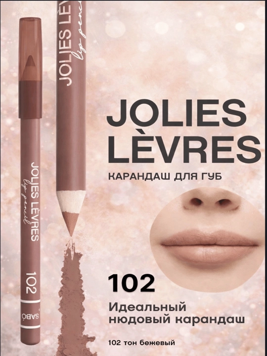 Jolies Levres 102 — это удобный карандаш для губ, для повседневного и вечернего макияжа - 