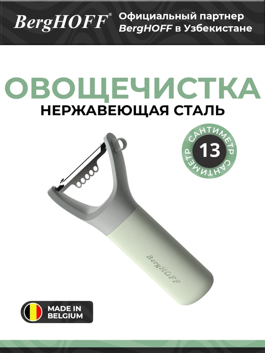 Овощечистка BergHOFF Leo Balance, горизонтальное расположение лезвия, нержавеющая сталь, - 