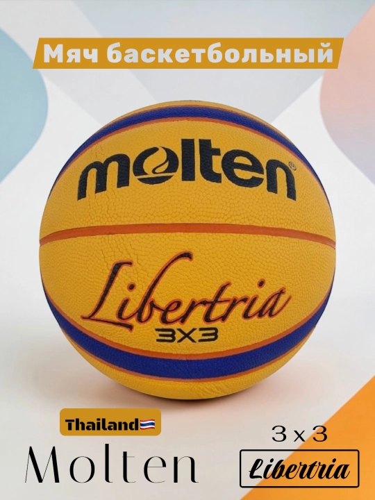 Баскетбольный мяч Molten Libertria 3x3 - 