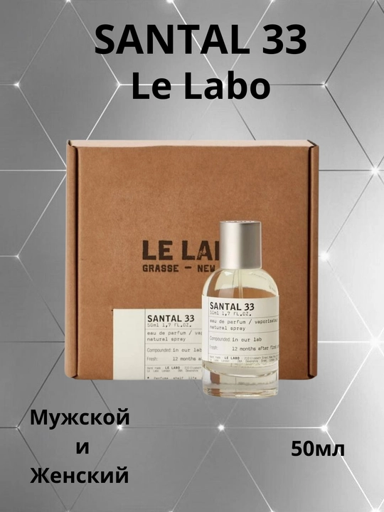 Santal 33 Le Labo 50мл Древесный Фужерный унисекс аромат, стойкий весенний - 