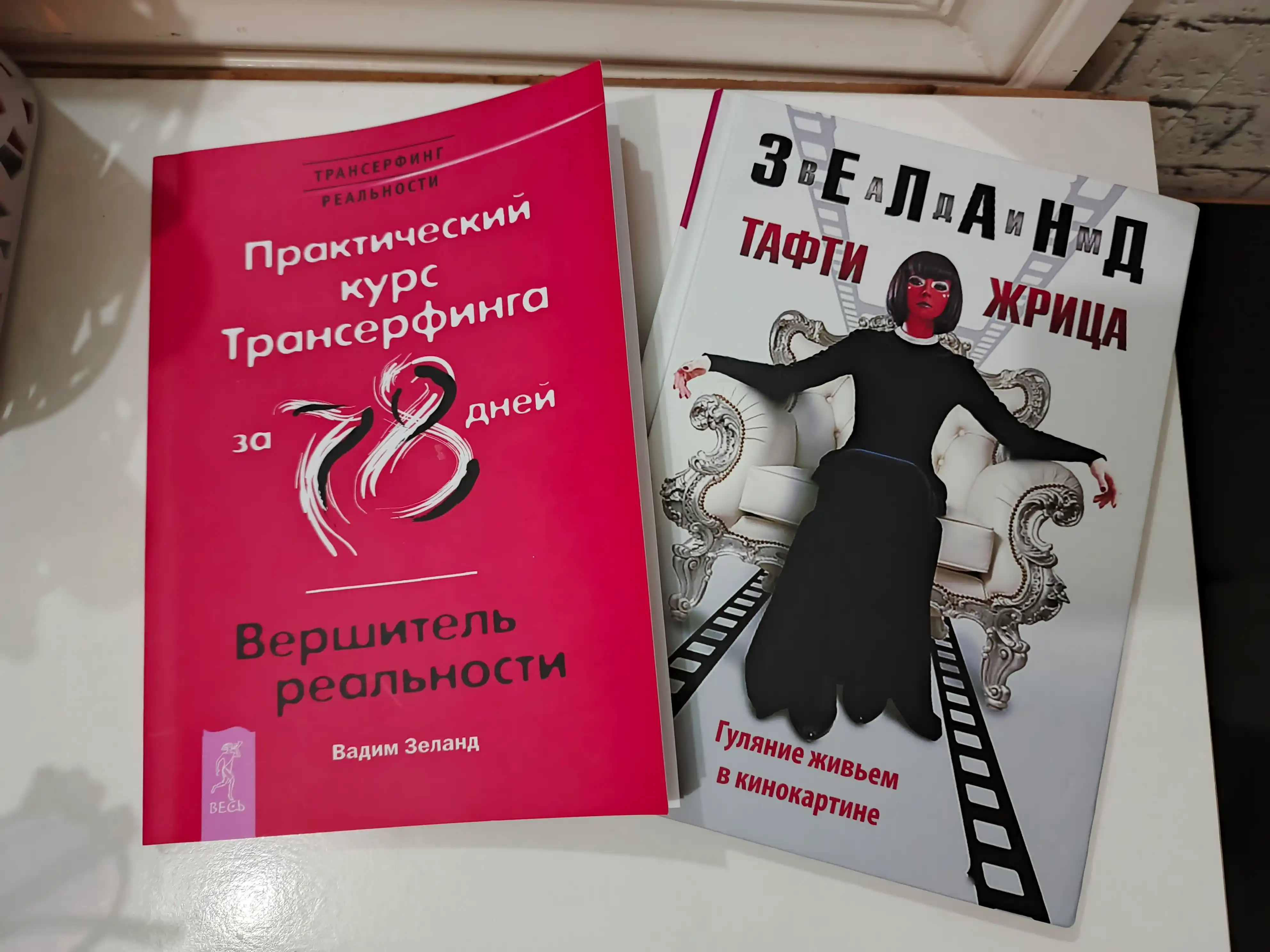 Практический курс трансерфинга за 78 дней, Зеланд Вадим