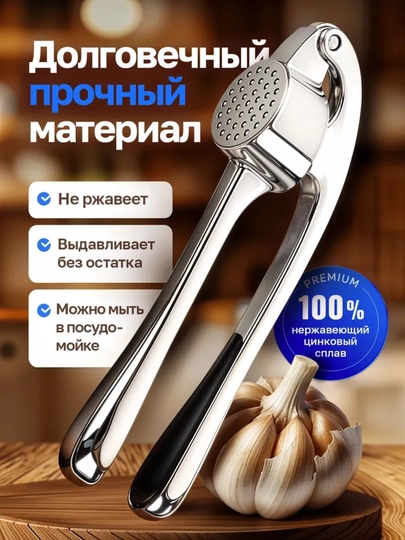 Пресс для чеснока из нержавеющей стали с эргономичной ручкой