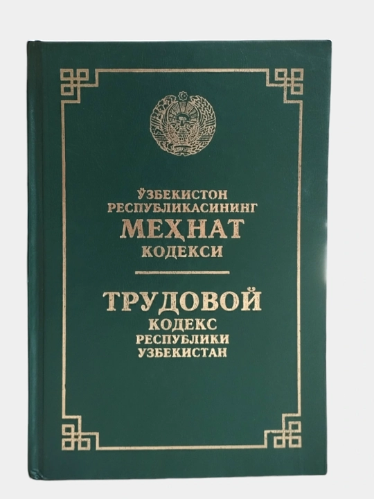 O'zbekiston Respublikasi Kodekslari (Jinoyat, Fuqarolik, Mehnat), 1 dona tanlov bo'yicha