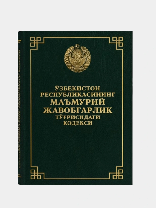 Кодексы Республики Узбекистан (Уголовный, Гражданский, Трудовой), 1 шт на выбор