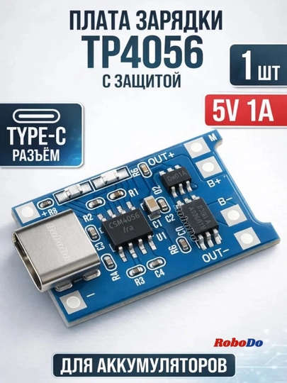 Модуль зарядного устройства и защиты литиевой батареи TP4056A — ROBODO-TP4056