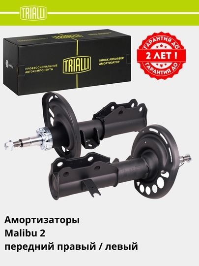 TRIALLI амортизаторы, гарантия 2 года или 60.000 км, передний / задний комплект — TRIALLI-AMRT-КАРМЛН