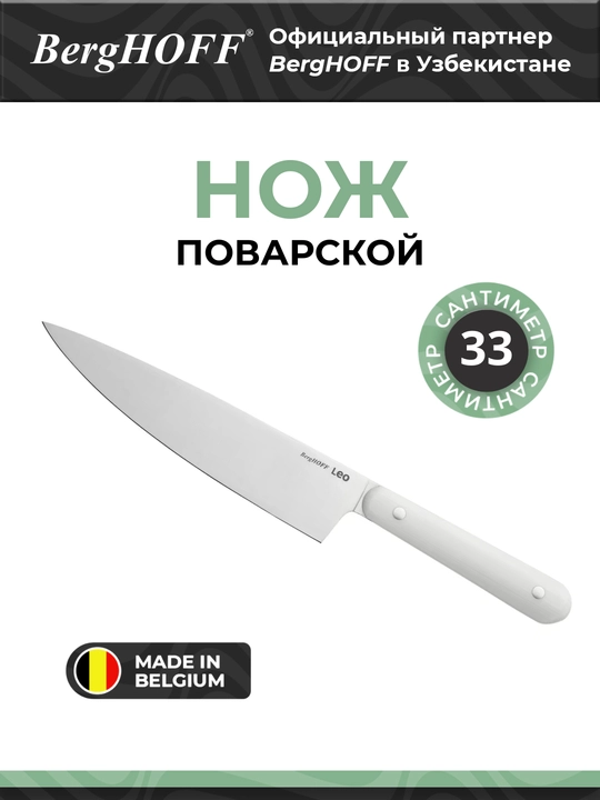 Поварской нож BergHOFF Leo Spirit, нержавеющая сталь, белый, 20 см - 
