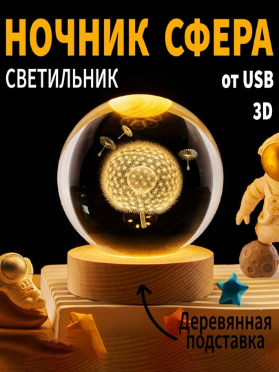 Хрустальный шар-ночник 3D, антистресс, настольный стеклянный светильник, 6 см — SVETL00-SVETILNIK12-ЖЕЛТ