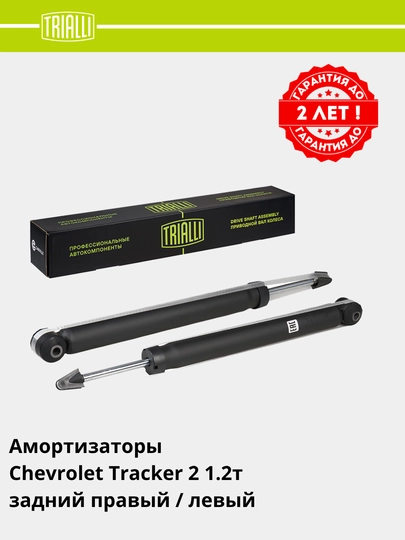 TRIALLI амортизаторы, гарантия 2 года или 60.000 км, передний / задний комплект — TRIALLI-AMRT-КОРРОЗ