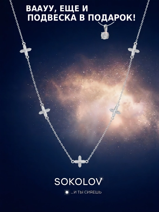 SOKOLOV 925 proba kumushdan tayyorlangan zanjir, kafolati 6 oy, 94071047 - 
