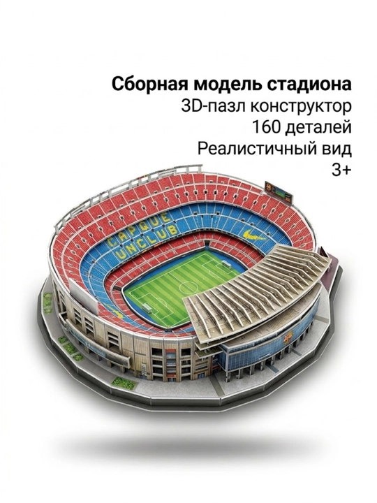 3D конструктор стадион Камп Ноу Барселона, сборная модель пазл