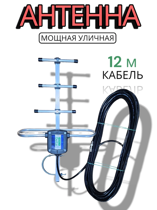 Антенна из нержавеющей стали, для цифрового телевидения