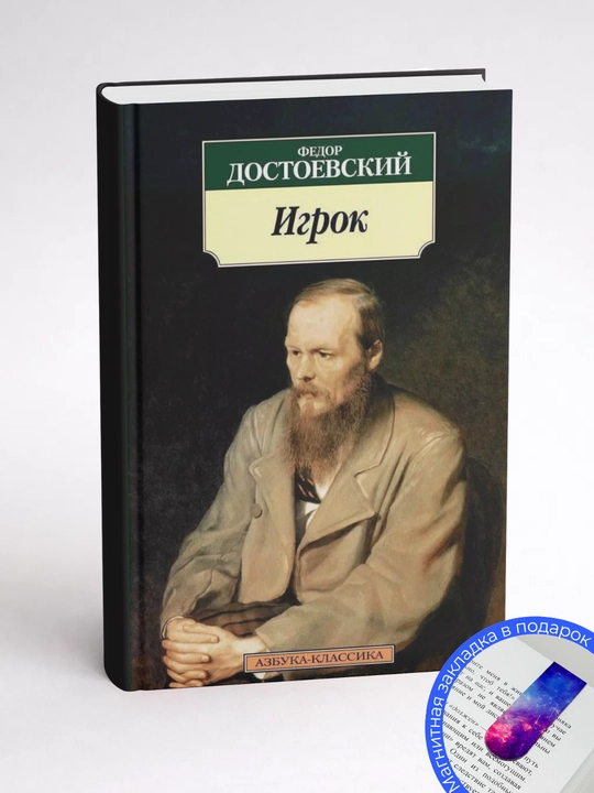 Федор Михайлович Достоевский, Игрок