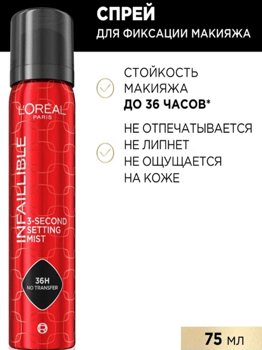 Спрей для фиксации макияжа L'Oreal Paris Infaillible, 75 мл