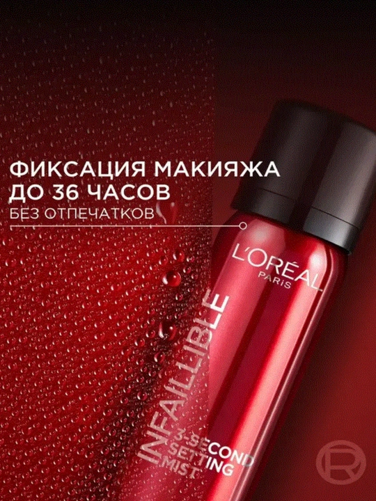 Спрей для фиксации макияжа L'Oreal Paris Infaillible, 75 мл