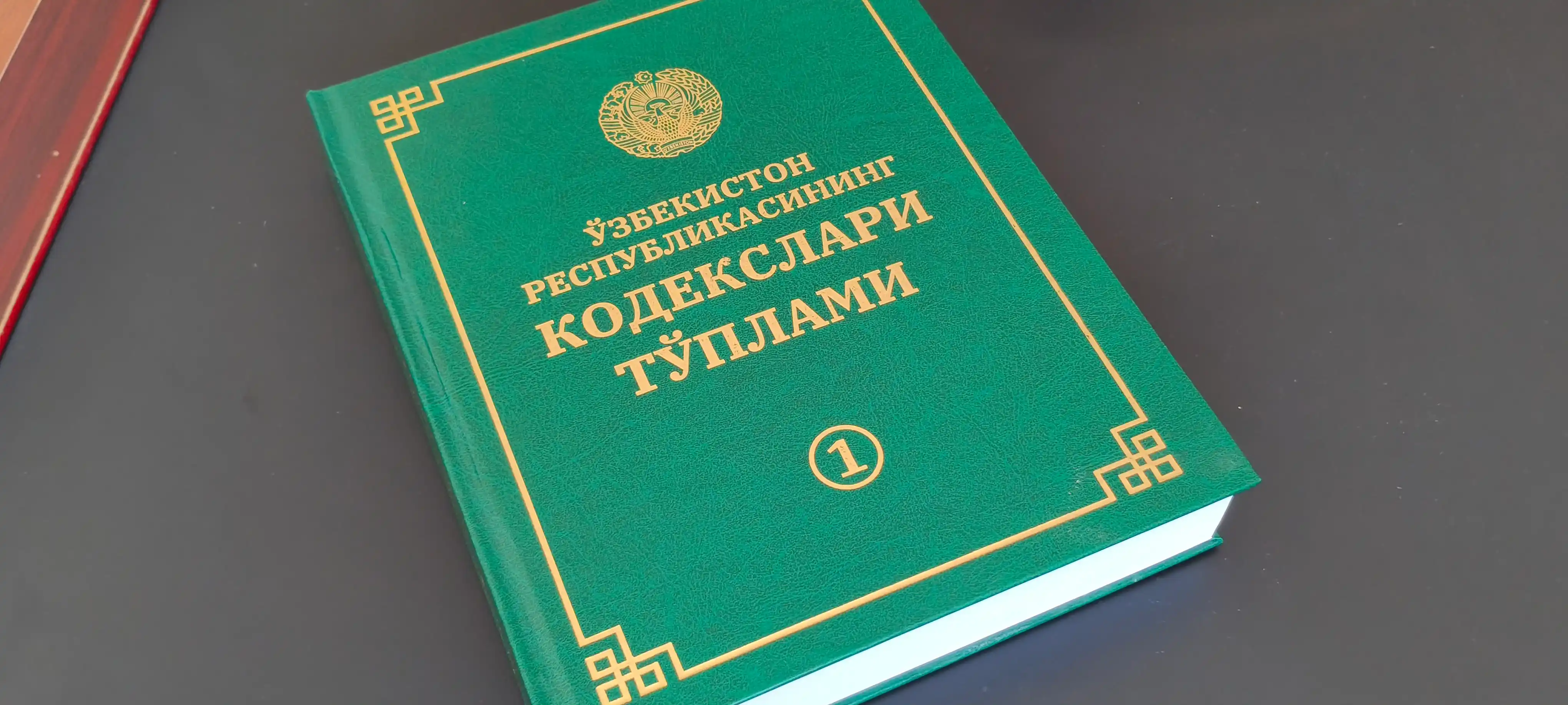 Узбекистон Республикасининг Кодекслар топлами
