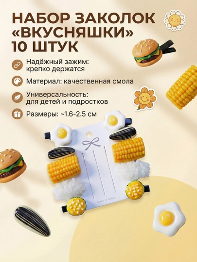 Набор детских заколок для волос «Еда», 10 шт и 4 шт, подарок на 8 марта, зажим для волос — BOLAMST-ZAKOLKIEDA-БЕЛЫЙ-10sht