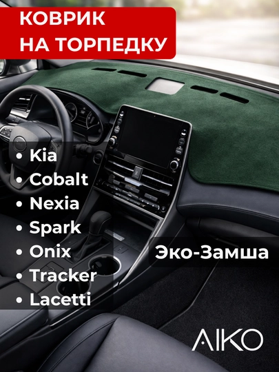 Коврик на панель торпеду AIKO, накидка для авто, Nexia, Onix, Spark, Cobalt, Kia, Lacetti — AIKOWDS-TORPEDKA-ЗЕЛЕН-YuanUp