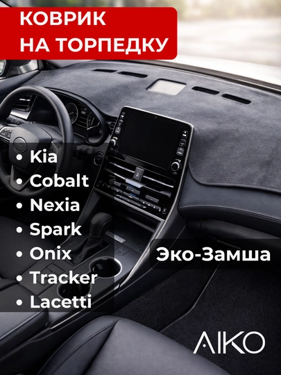 Коврик на панель торпеду AIKO, накидка для авто, Nexia, Onix, Spark, Cobalt, Kia, Lacetti — AIKOWDS-TORPEDKA-СЕРЫЙ-Track2