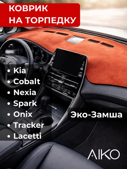 Коврик на панель торпеду AIKO, накидка для авто, Nexia, Onix, Spark, Cobalt, Kia, Lacetti — AIKOWDS-TORPEDKA-ОРАНЖ-Spark