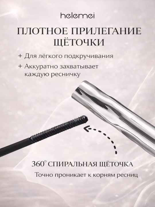 Тушь для ресниц HELEMEI — объём, изгиб и стойкость без компромиссов