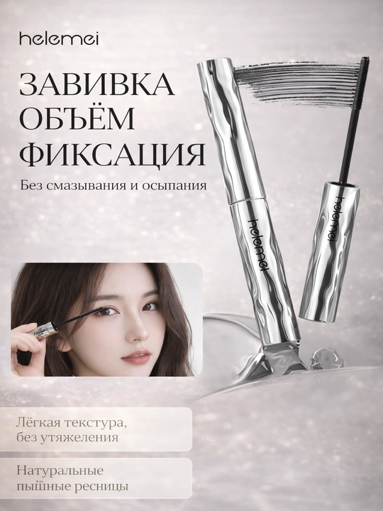 Тушь для ресниц HELEMEI — объём, изгиб и стойкость без компромиссов