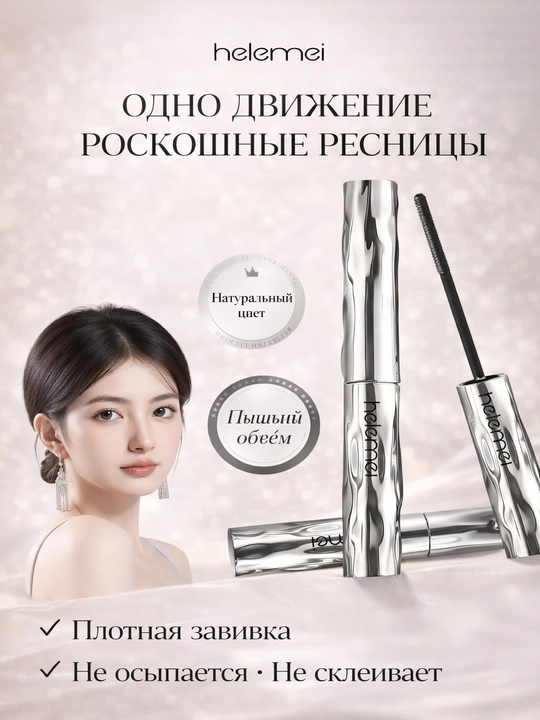 Тушь для ресниц HELEMEI — объём, изгиб и стойкость без компромиссов