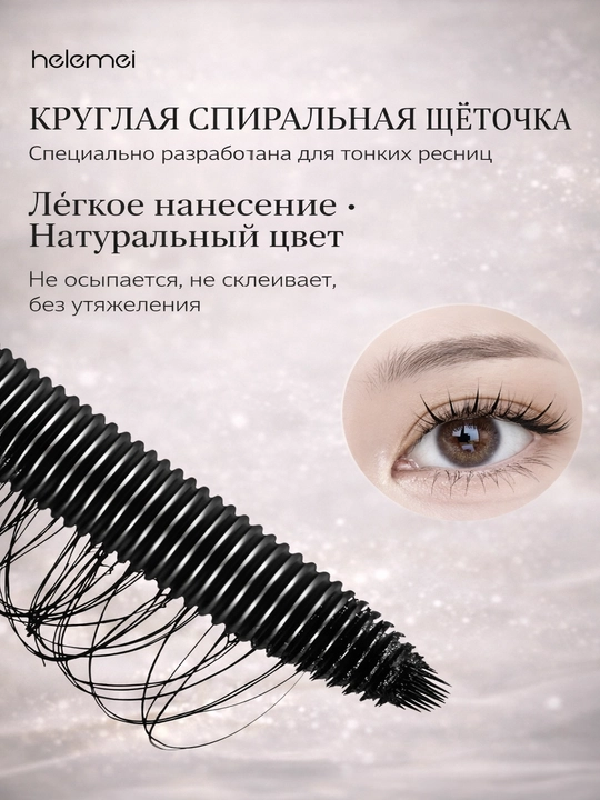 Тушь для ресниц HELEMEI — объём, изгиб и стойкость без компромиссов