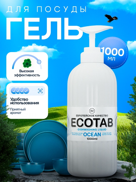 Гель для мытья посуды ECOTAB Ocean, 1000 мл