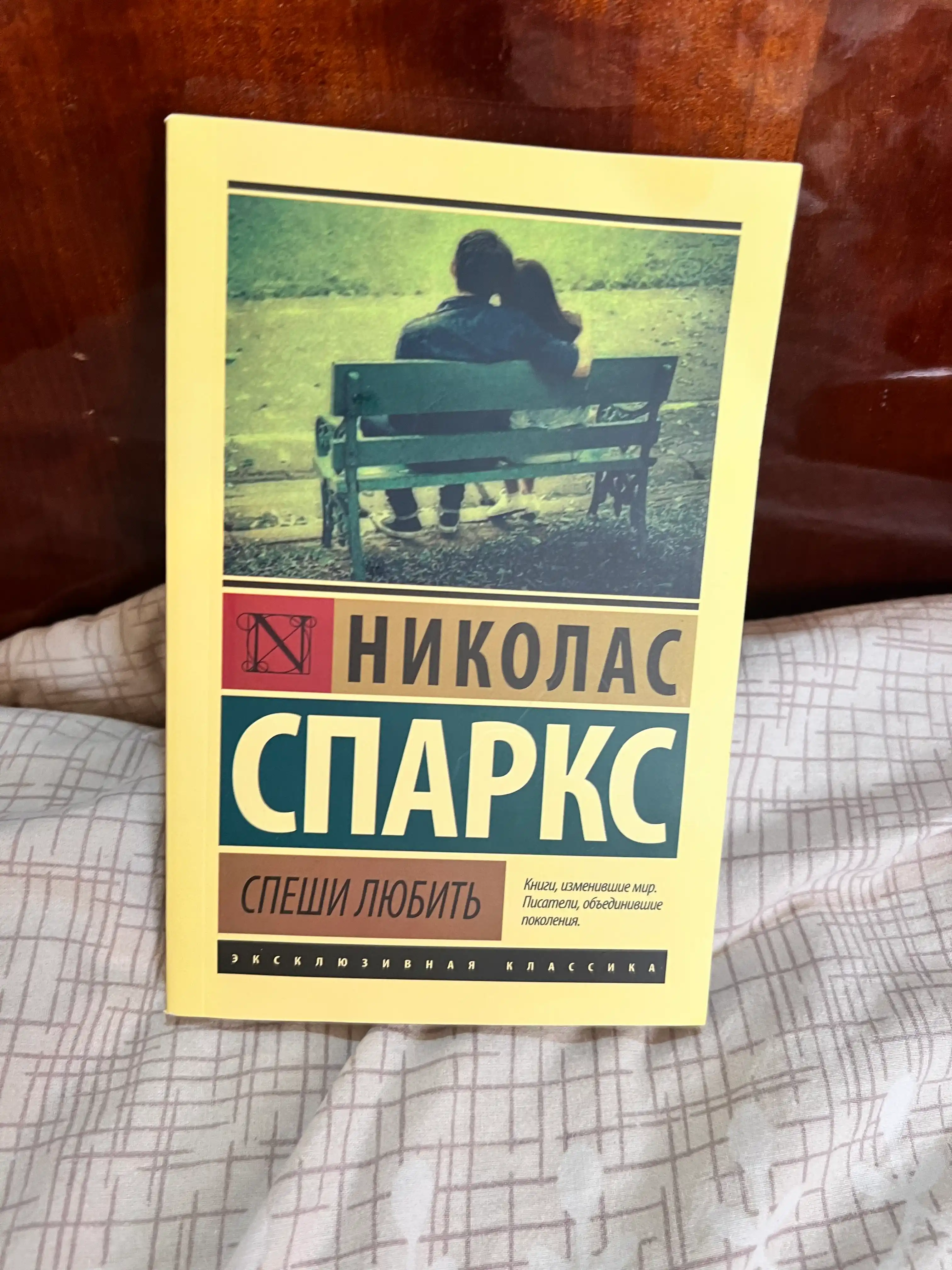 Спеши любить, Николас Спаркс