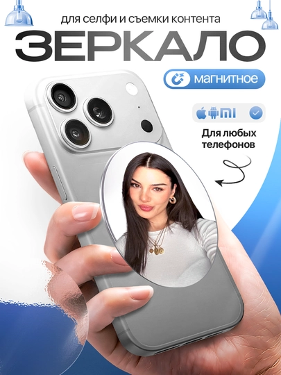 Магнитное зеркало для селфи, селфи для телефона, магсейф, magsafe, аксессуары для телефона