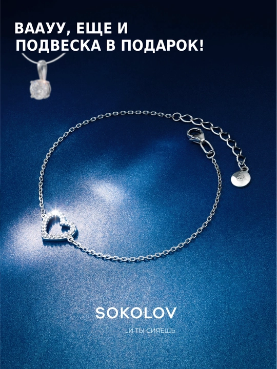 Браслет SOKOLOV из серебра с фианитами, Сердце — изысканный подарок для любимой, 94051017 - 