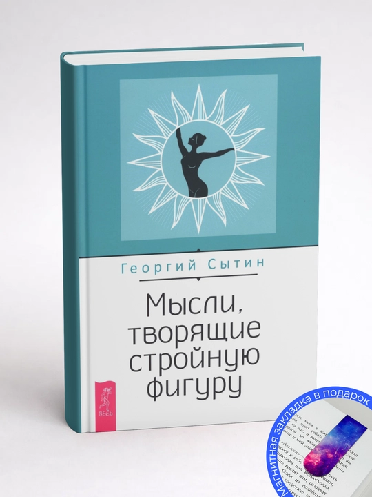 Георгий Сытин. Мысли, творящие стройную фигуру 