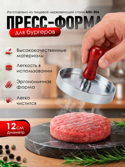 Пресс-форма, для котлет бургеров, с антипригарным покрытием