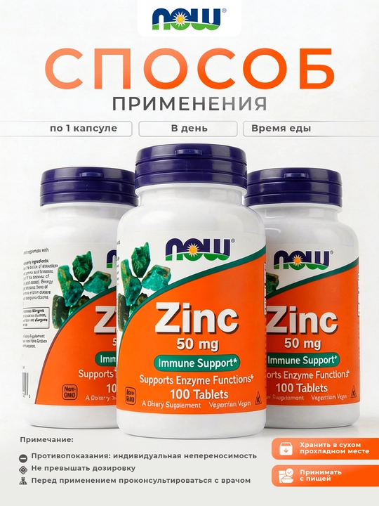 NOW Foods, Цинк, 50 мг, 100 таблеток